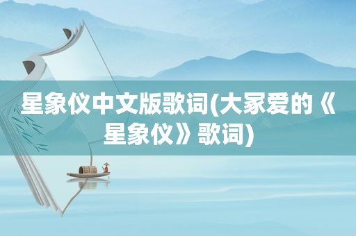 星象仪中文版歌词(大冢爱的《星象仪》歌词)