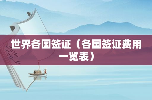 世界各国签证（各国签证费用一览表）