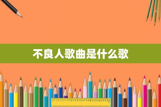 不良人歌曲是什么歌