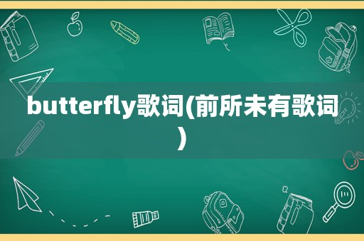butterfly歌词(前所未有歌词)