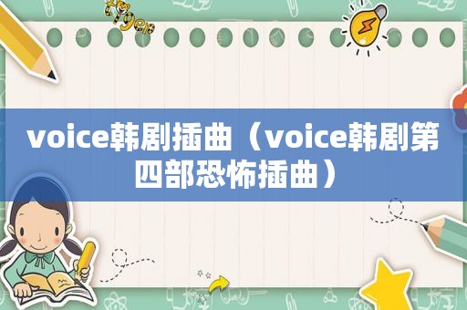 voice韩剧插曲（voice韩剧第四部恐怖插曲）