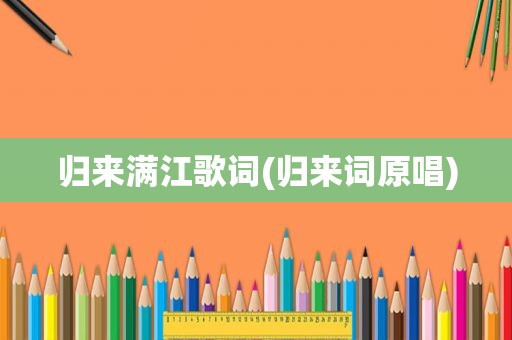 归来满江歌词(归来词原唱)