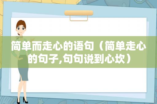 简单而走心的语句（简单走心的句子,句句说到心坎）