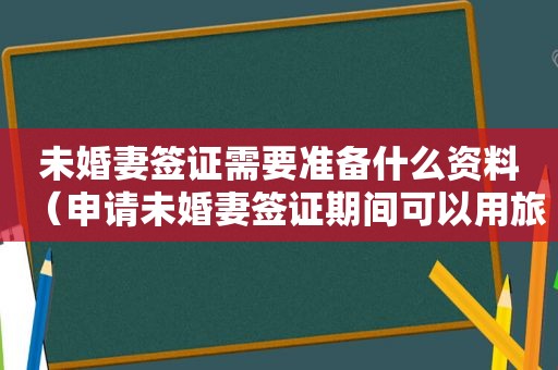 未婚妻签证需要准备什么资料（申请未婚妻签证期间可以用旅游签证赴美吗）