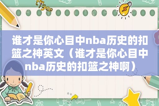 谁才是你心目中nba历史的扣篮之神英文（谁才是你心目中nba历史的扣篮之神啊）