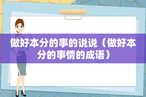 做好本分的事的说说（做好本分的事情的成语）