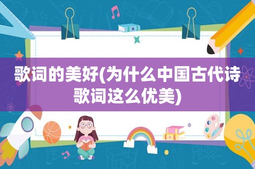 歌词的美好(为什么中国古代诗歌词这么优美)
