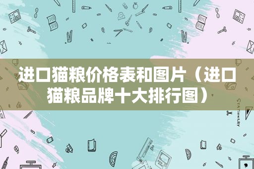 进口猫粮价格表和图片（进口猫粮品牌十大排行图）