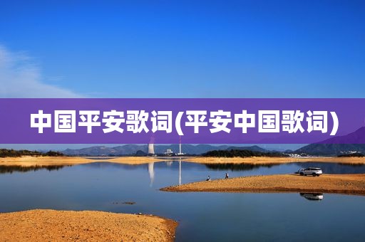 中国平安歌词(平安中国歌词)
