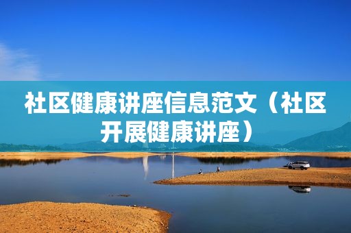 社区健康讲座信息范文（社区开展健康讲座）