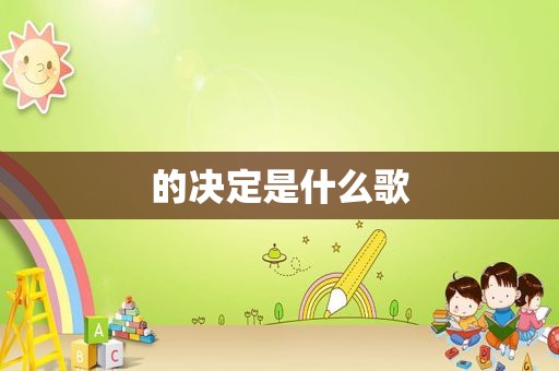 的决定是什么歌