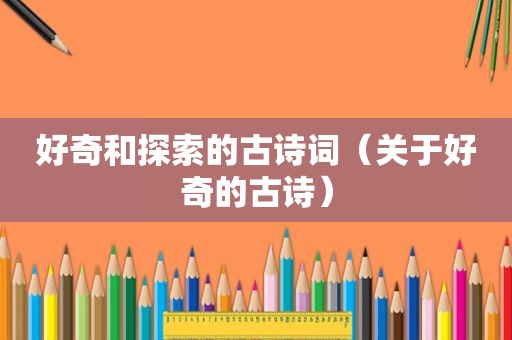好奇和探索的古诗词（关于好奇的古诗）