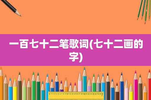 一百七十二笔歌词(七十二画的字)
