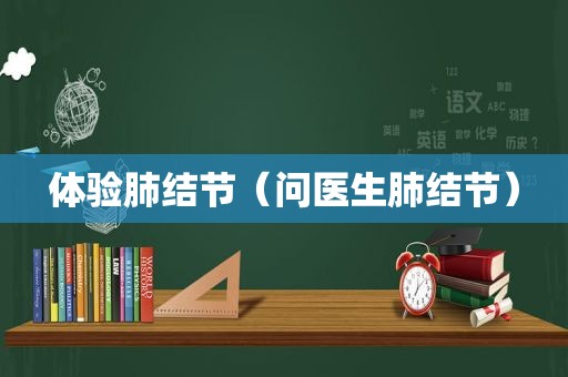 体验肺结节（问医生肺结节）