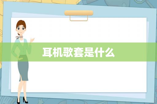 耳机歌套是什么