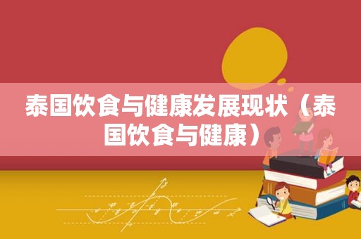泰国饮食与健康发展现状（泰国饮食与健康）