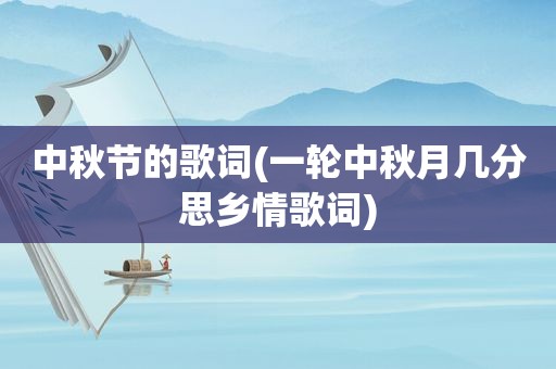 中秋节的歌词(一轮中秋月几分思乡情歌词)
