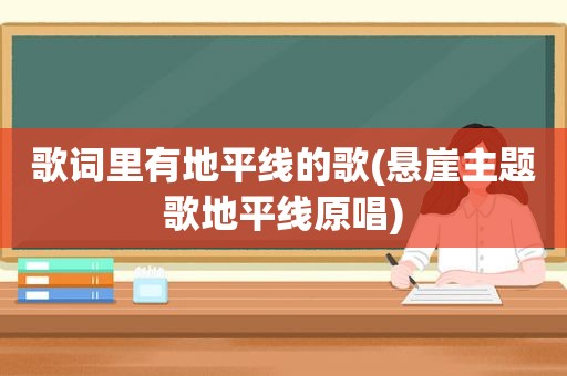 歌词里有地平线的歌(悬崖主题歌地平线原唱)