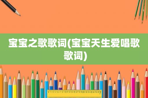 宝宝之歌歌词(宝宝天生爱唱歌 歌词)