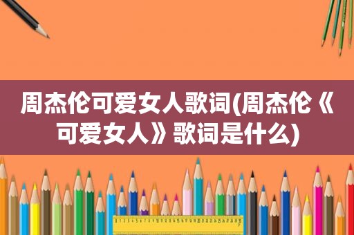 周杰伦可 *** 歌词(周杰伦《可 *** 》歌词是什么)