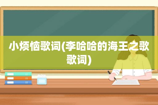 小烦恼歌词(李哈哈的海王之歌歌词)