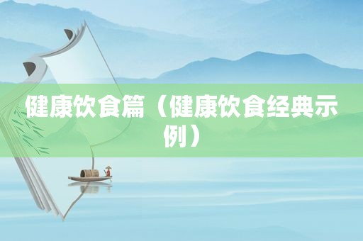健康饮食篇（健康饮食经典示例）