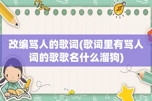 改编骂人的歌词(歌词里有骂人词的歌歌名什么溜狗)
