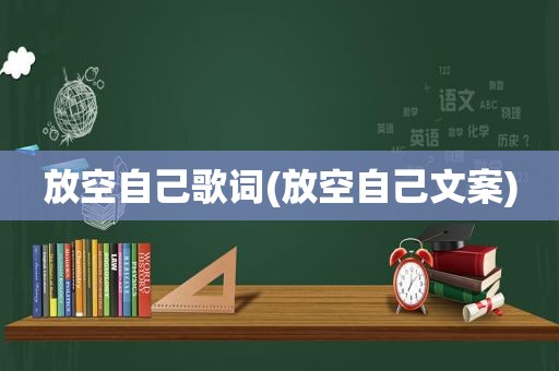 放空自己歌词(放空自己文案)