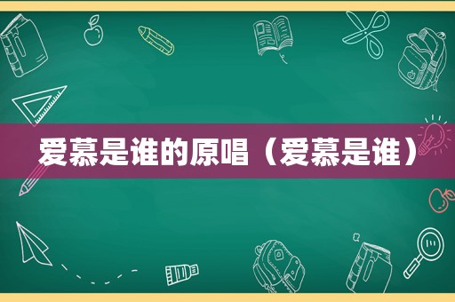 爱慕是谁的原唱（爱慕是谁）