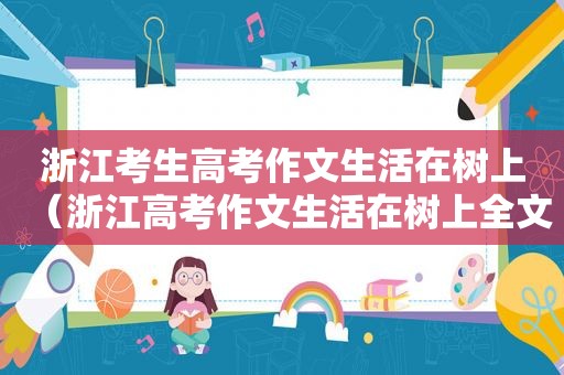 浙江考生高考作文生活在树上（浙江高考作文生活在树上全文）