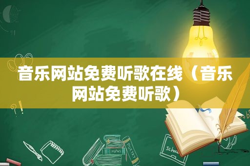 音乐网站免费听歌在线（音乐网站免费听歌）