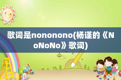 歌词是nononono(杨谨的《NoNoNo》歌词)