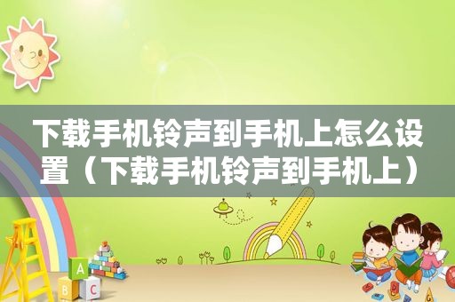 下载手机 *** 到手机上怎么设置（下载手机 *** 到手机上）