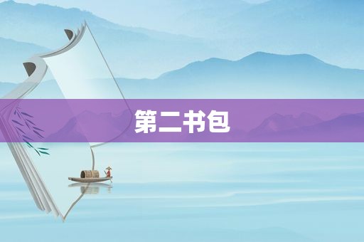 第二书包