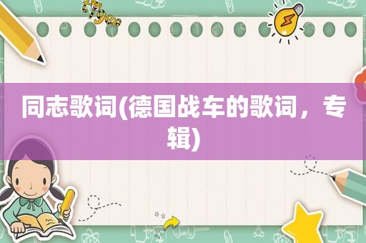 同志歌词(德国战车的歌词，专辑)