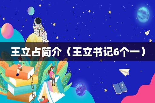 王立占简介（王立书记6个一）