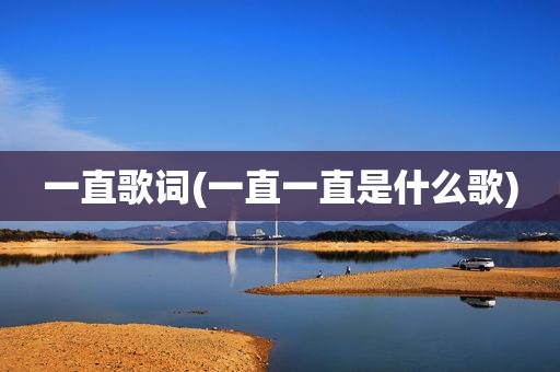 一直歌词(一直一直是什么歌)