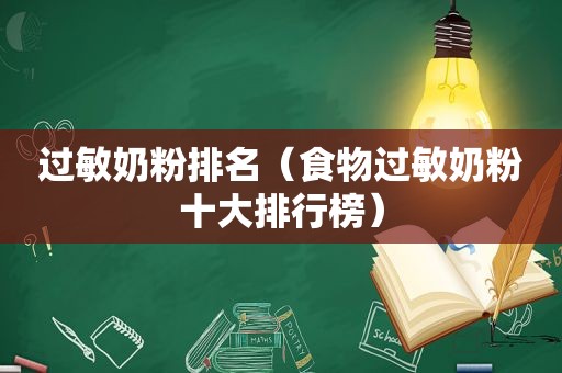 过敏奶粉排名（食物过敏奶粉十大排行榜）