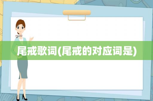 尾戒歌词(尾戒的对应词是)
