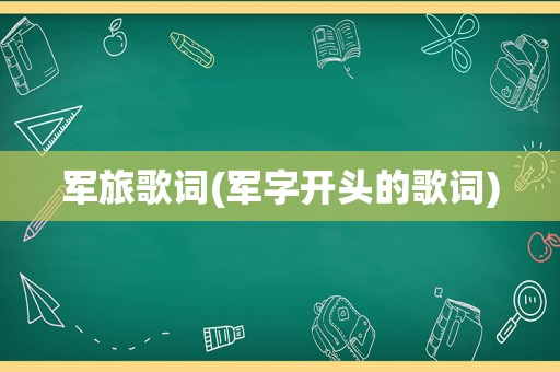 军旅歌词(军字开头的歌词)