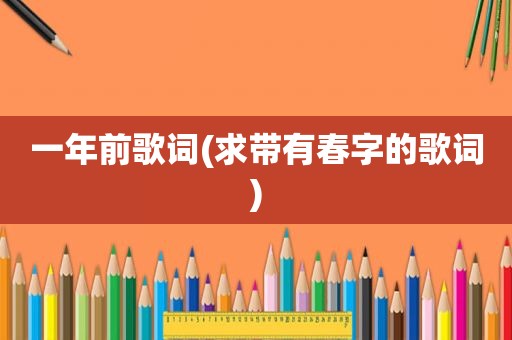 一年前歌词(求带有春字的歌词)