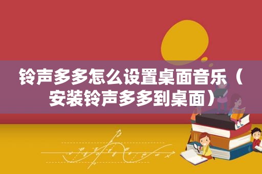  *** 多多怎么设置桌面音乐（安装 *** 多多到桌面）