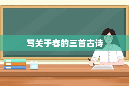 写关于春的三首古诗