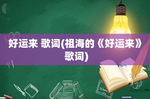 好运来 歌词(祖海的《好运来》 歌词)