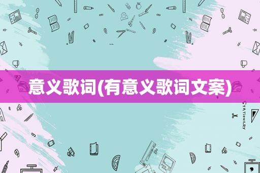 意义歌词(有意义歌词文案)