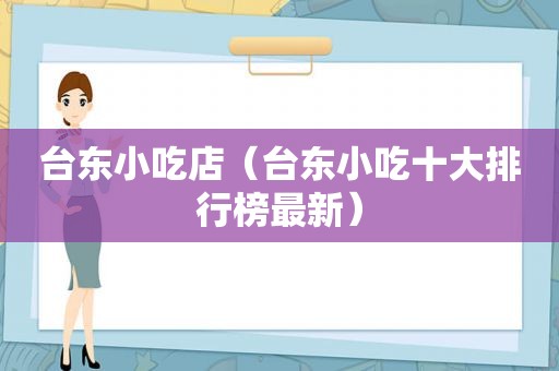 台东小吃店（台东小吃十大排行榜最新）