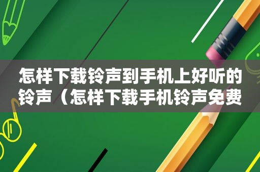 怎样下载 *** 到手机上好听的 *** （怎样下载手机 *** 免费下载）