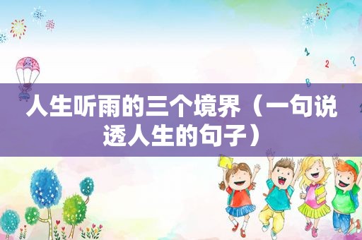 人生听雨的三个境界（一句说透人生的句子）