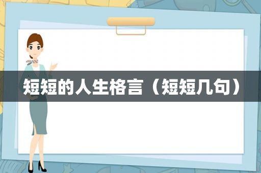短短的人生格言（短短几句）