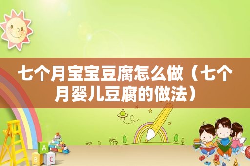 七个月宝宝豆腐怎么做（七个月婴儿豆腐的做法）